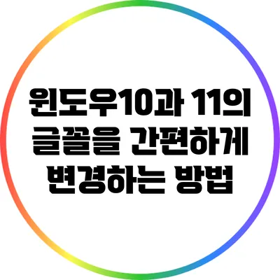 윈도우10과 11의 글꼴을 간편하게 변경하는 방법