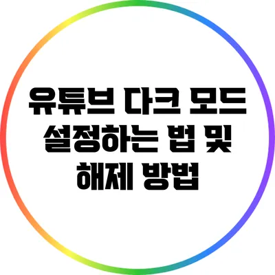 유튜브 다크 모드 설정하는 법 및 해제 방법