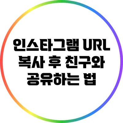 인스타그램 URL 복사 후 친구와 공유하는 법