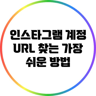 인스타그램 계정 URL 찾는 가장 쉬운 방법