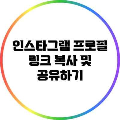 인스타그램 프로필 링크 복사 및 공유하기