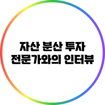 자산 분산 투자: 전문가와의 인터뷰