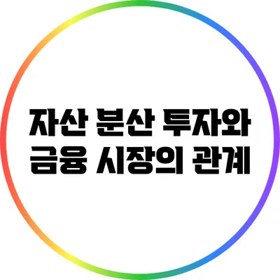 자산 분산 투자와 금융 시장의 관계