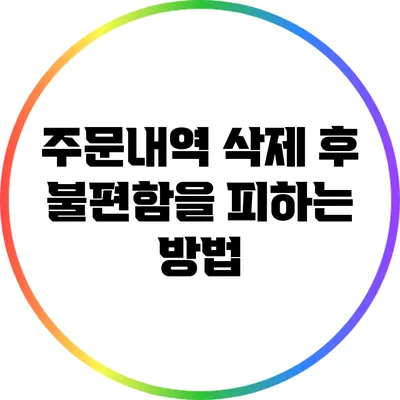 주문내역 삭제 후 불편함을 피하는 방법