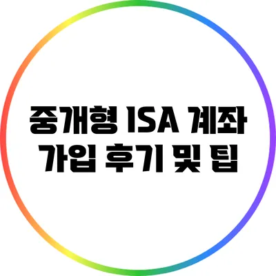 중개형 ISA 계좌 가입 후기 및 팁