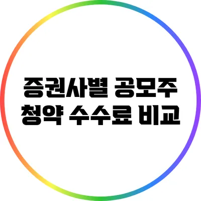 증권사별 공모주 청약 수수료 비교