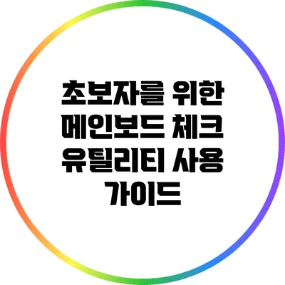 초보자를 위한 메인보드 체크 유틸리티 사용 가이드