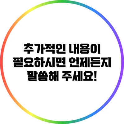 추가적인 내용이 필요하시면 언제든지 말씀해 주세요!