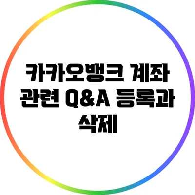 카카오뱅크 계좌 관련 Q&A: 등록과 삭제