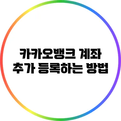 카카오뱅크 계좌 추가 등록하는 방법