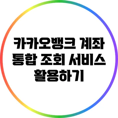 카카오뱅크 계좌 통합 조회 서비스 활용하기