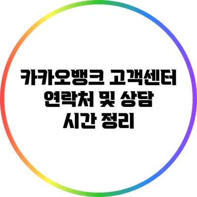 카카오뱅크 고객센터 연락처 및 상담 시간 정리