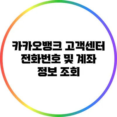 카카오뱅크 고객센터 전화번호 및 계좌 정보 조회