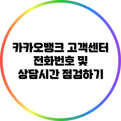 카카오뱅크 고객센터 전화번호 및 상담시간 점검하기