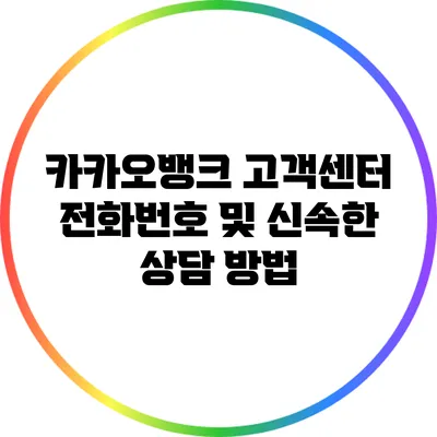 카카오뱅크 고객센터 전화번호 및 신속한 상담 방법