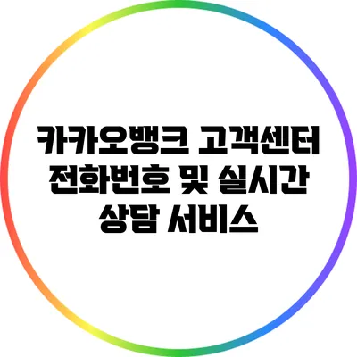 카카오뱅크 고객센터 전화번호 및 실시간 상담 서비스