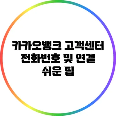 카카오뱅크 고객센터 전화번호 및 연결 쉬운 팁