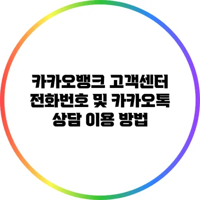 카카오뱅크 고객센터 전화번호 및 카카오톡 상담 이용 방법