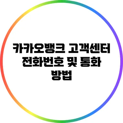 카카오뱅크 고객센터 전화번호 및 통화 방법