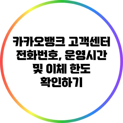 카카오뱅크 고객센터 전화번호, 운영시간 및 이체 한도 확인하기