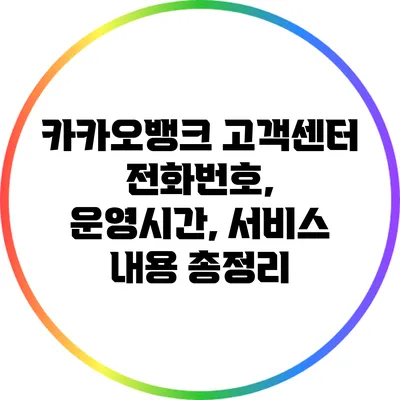 카카오뱅크 고객센터 전화번호, 운영시간, 서비스 내용 총정리