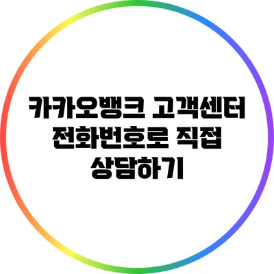 카카오뱅크 고객센터 전화번호로 직접 상담하기