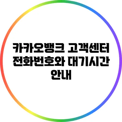 카카오뱅크 고객센터 전화번호와 대기시간 안내