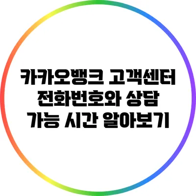 카카오뱅크 고객센터 전화번호와 상담 가능 시간 알아보기