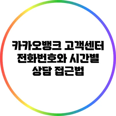 카카오뱅크 고객센터 전화번호와 시간별 상담 접근법