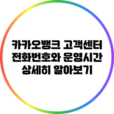 카카오뱅크 고객센터 전화번호와 운영시간 상세히 알아보기