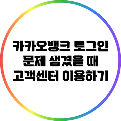 카카오뱅크 로그인 문제 생겼을 때 고객센터 이용하기