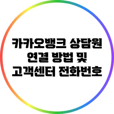 카카오뱅크 상담원 연결 방법 및 고객센터 전화번호