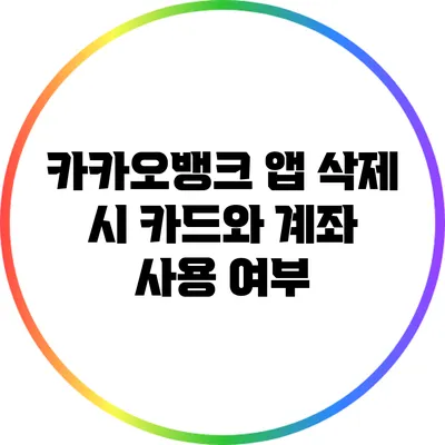 카카오뱅크 앱 삭제 시 카드와 계좌 사용 여부