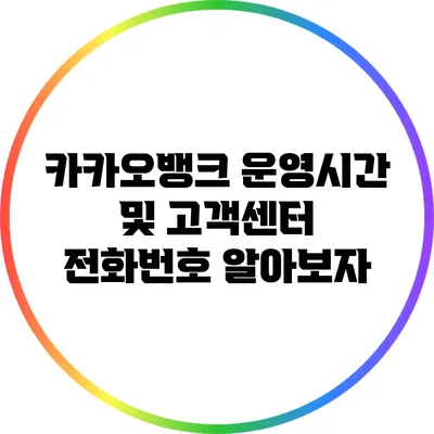 카카오뱅크 운영시간 및 고객센터 전화번호 알아보자