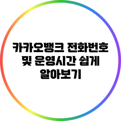 카카오뱅크 전화번호 및 운영시간 쉽게 알아보기