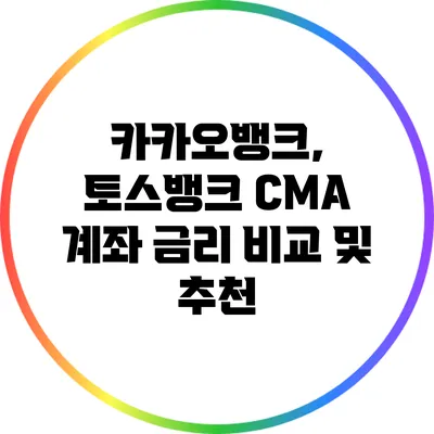 카카오뱅크, 토스뱅크 CMA 계좌 금리 비교 및 추천