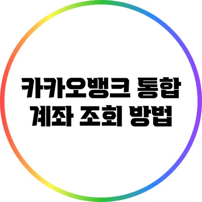 카카오뱅크 통합 계좌 조회 방법