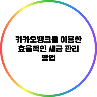 카카오뱅크를 이용한 효율적인 세금 관리 방법