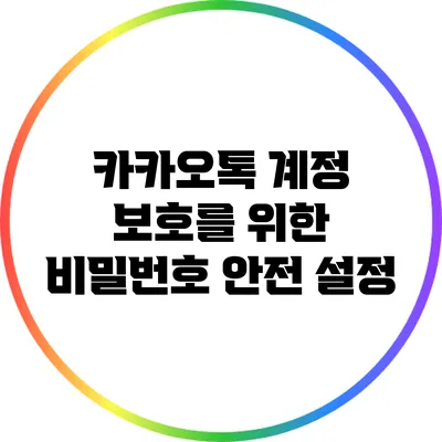 카카오톡 계정 보호를 위한 비밀번호 안전 설정