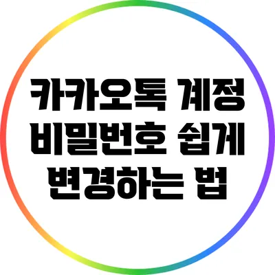 카카오톡 계정 비밀번호 쉽게 변경하는 법