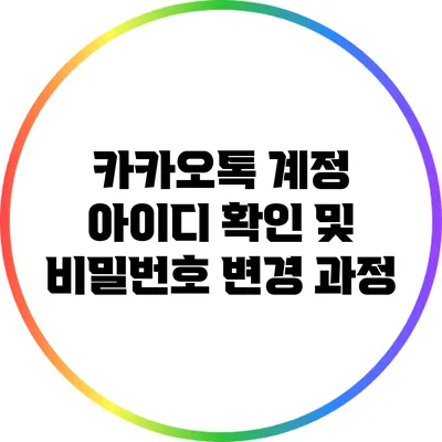 카카오톡 계정 아이디 확인 및 비밀번호 변경 과정