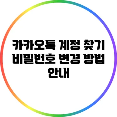 카카오톡 계정 찾기: 비밀번호 변경 방법 안내