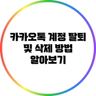 카카오톡 계정 탈퇴 및 삭제 방법 알아보기