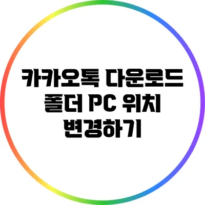 카카오톡 다운로드 폴더 PC 위치 변경하기