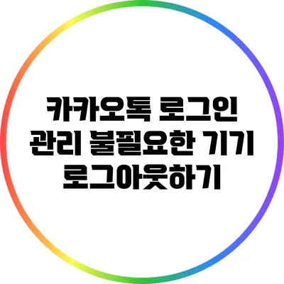 카카오톡 로그인 관리: 불필요한 기기 로그아웃하기