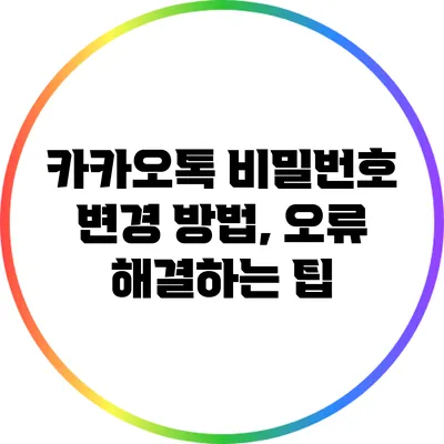 카카오톡 비밀번호 변경 방법, 오류 해결하는 팁