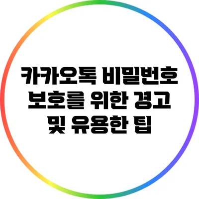 카카오톡 비밀번호 보호를 위한 경고 및 유용한 팁