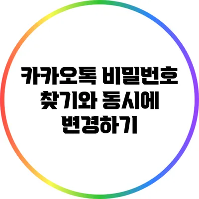 카카오톡 비밀번호 찾기와 동시에 변경하기