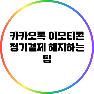 카카오톡 이모티콘 정기결제 해지하는 팁