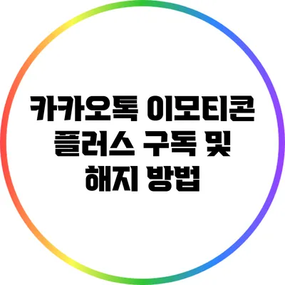 카카오톡 이모티콘 플러스 구독 및 해지 방법